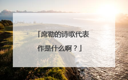 席勒的诗歌代表作是什么啊?