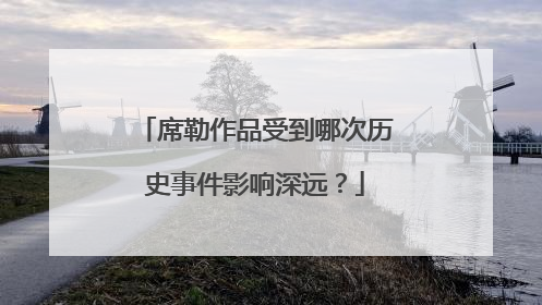 席勒作品受到哪次历史事件影响深远？