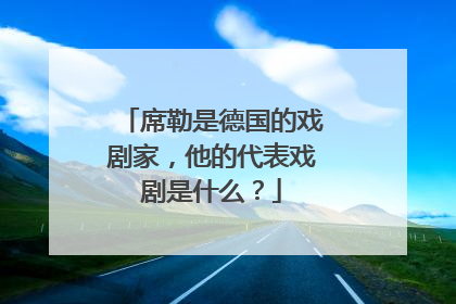 席勒是德国的戏剧家,他的代表戏剧是什么?