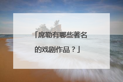 席勒有哪些著名的戏剧作品?