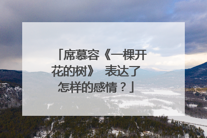 席慕容《一棵开花的树》 表达了怎样的感情？