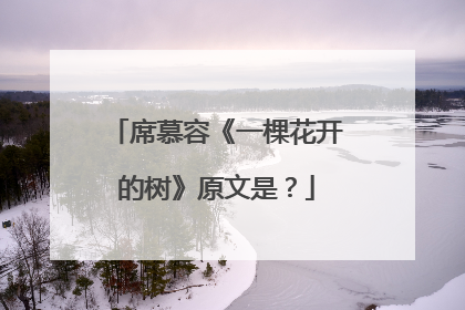 席慕容《一棵花开的树》原文是？