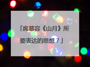 席慕容《山月》所要表达的思想?