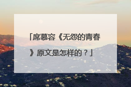 席慕容《无怨的青春》原文是怎样的？