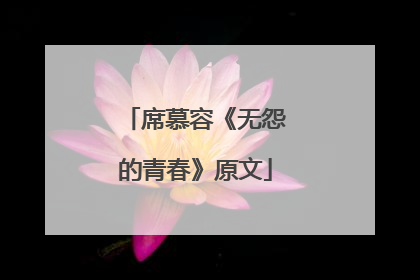 席慕容《无怨的青春》原文