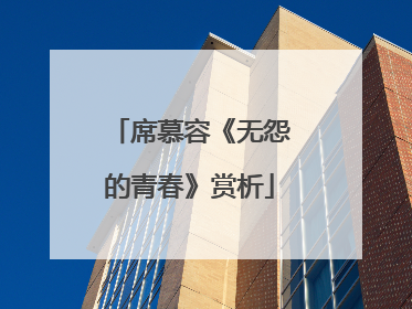 席慕容《无怨的青春》赏析