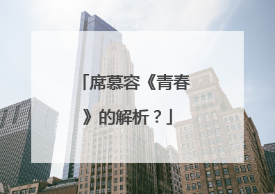 席慕容《青春》的解析?