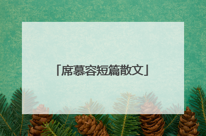 席慕容短篇散文