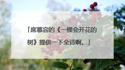 席慕容的《一棵会开花的树》提供一下全诗啊。