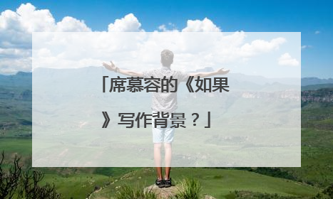 席慕容的《如果》写作背景?