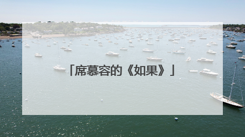 席慕容的《如果》