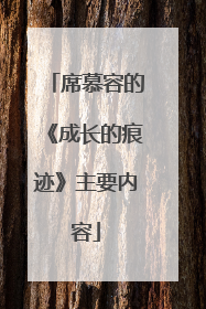 席慕容的《成长的痕迹》主要内容