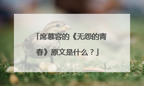 席慕容的《无怨的青春》原文是什么?