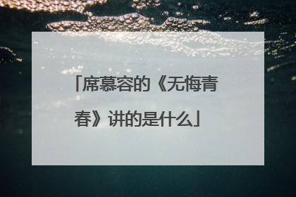 席慕容的《无悔青春》讲的是什么