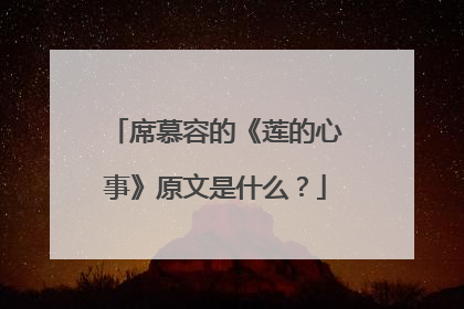 席慕容的《莲的心事》原文是什么？