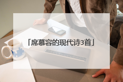 席慕容的现代诗3首