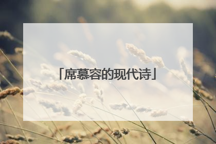 席慕容的现代诗
