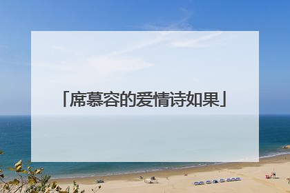 席慕容的爱情诗如果