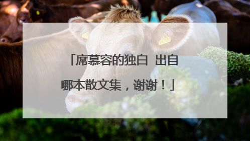 席慕容的独白 出自哪本散文集,谢谢!