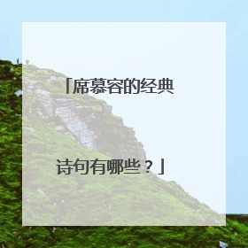 席慕容的经典诗句有哪些?