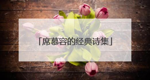 席慕容的经典诗集