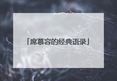 席慕容的经典语录