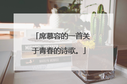 席慕容的一首关于青春的诗歌。