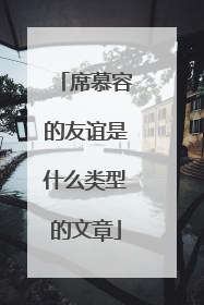 席慕容的友谊是什么类型的文章