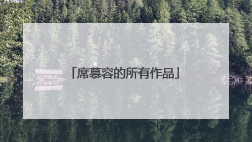 席慕容的所有作品