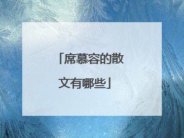 席慕容的散文有哪些