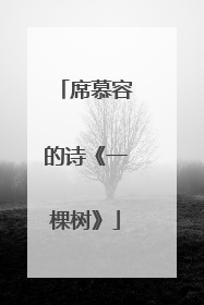 席慕容的诗《一棵树》
