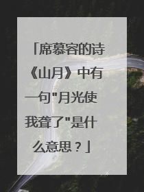 席慕容的诗《山月》中有一句