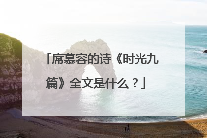 席慕容的诗《时光九篇》全文是什么？