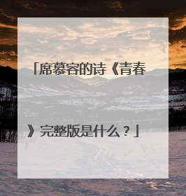 席慕容的诗《青春》完整版是什么?