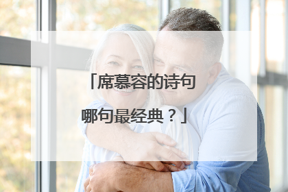 席慕容的诗句哪句最经典?