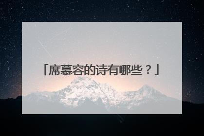 席慕容的诗有哪些?
