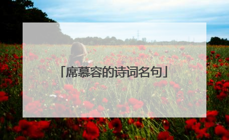 席慕容的诗词名句