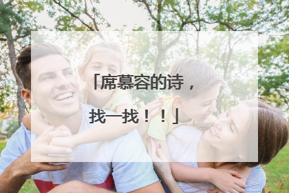 席慕容的诗，找一找！！