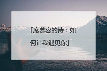 席慕容的诗:如何让我遇见你