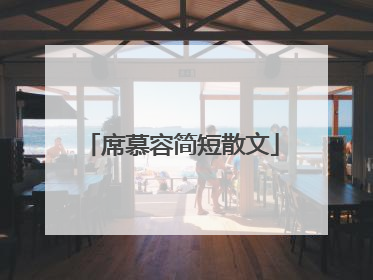 席慕容简短散文