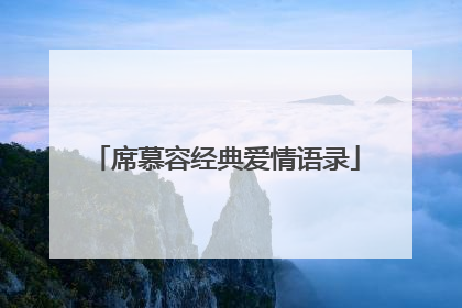 席慕容经典爱情语录