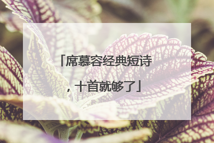 席慕容经典短诗,十首就够了