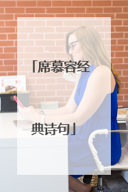 席慕容经典诗句