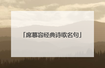 席慕容经典诗歌名句