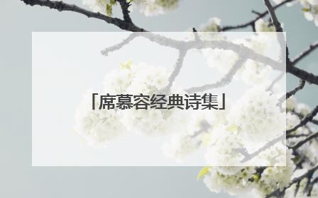 席慕容经典诗集