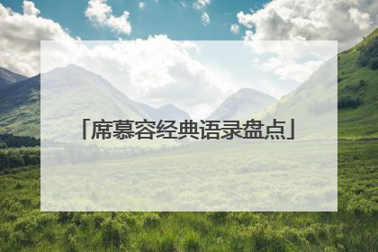 席慕容经典语录盘点