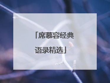 席慕容经典语录精选