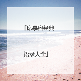 席慕容经典语录大全