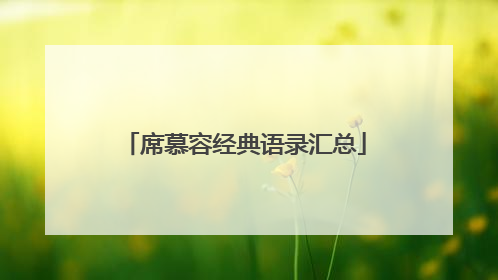 席慕容经典语录汇总