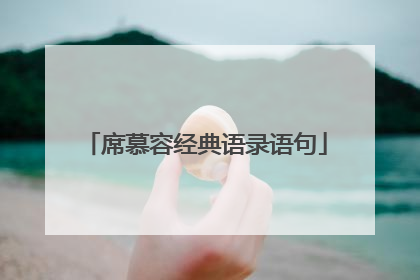 席慕容经典语录语句